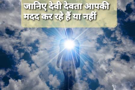 Know whether divine power is helping you or not
